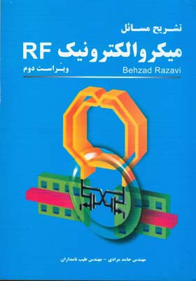 تشریح مسائل میکروالکترونیک RF (ویراست دوم) بهزاد رضوی